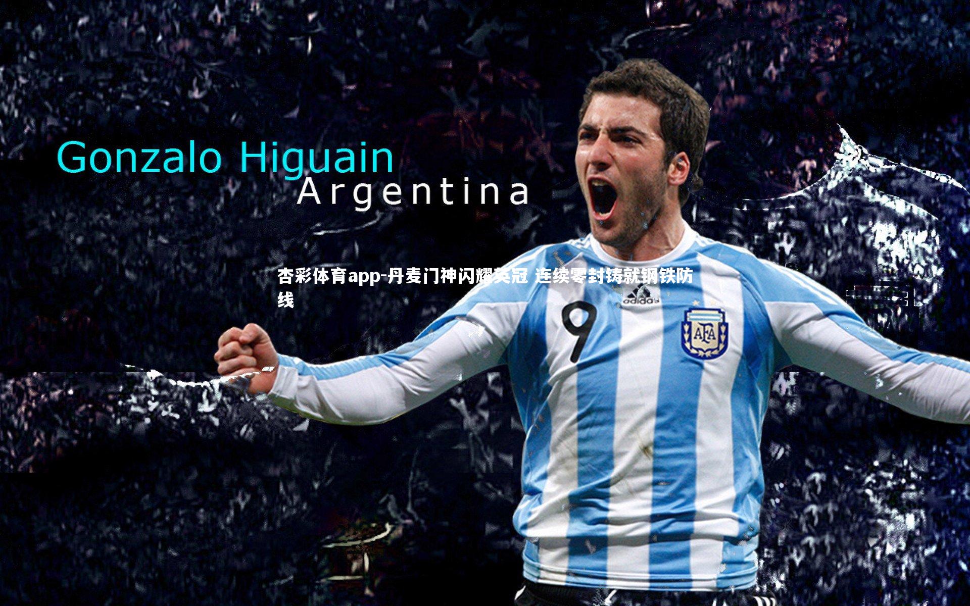 丹麦门神闪耀英冠 连续零封铸就钢铁防线