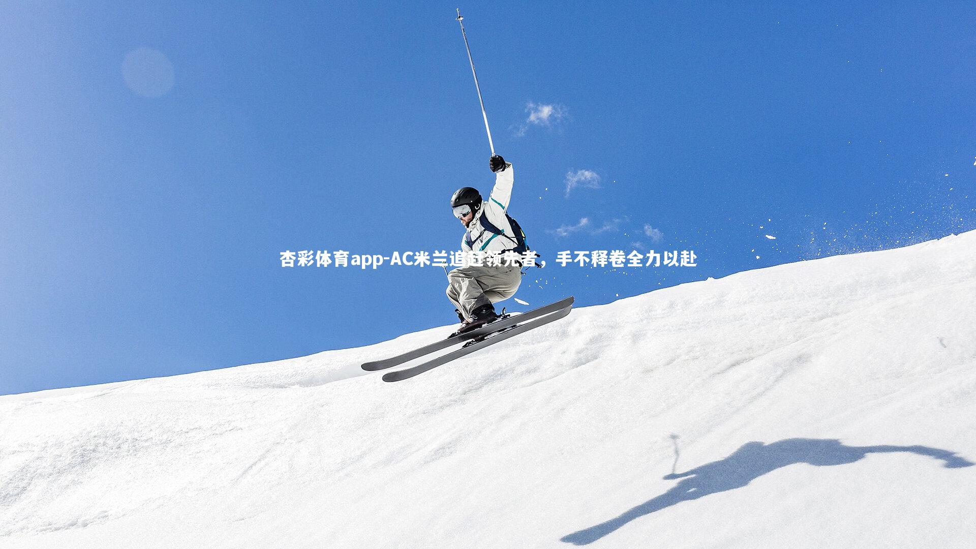 AC米兰追赶领先者，手不释卷全力以赴