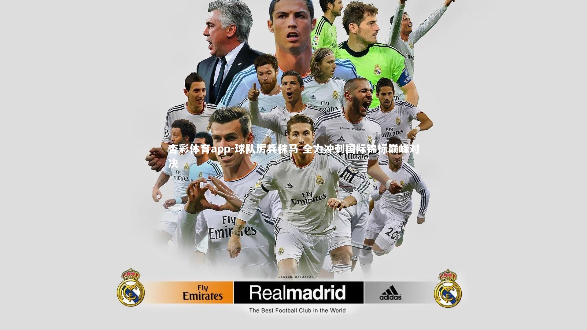 球队厉兵秣马 全力冲刺国际锦标巅峰对决