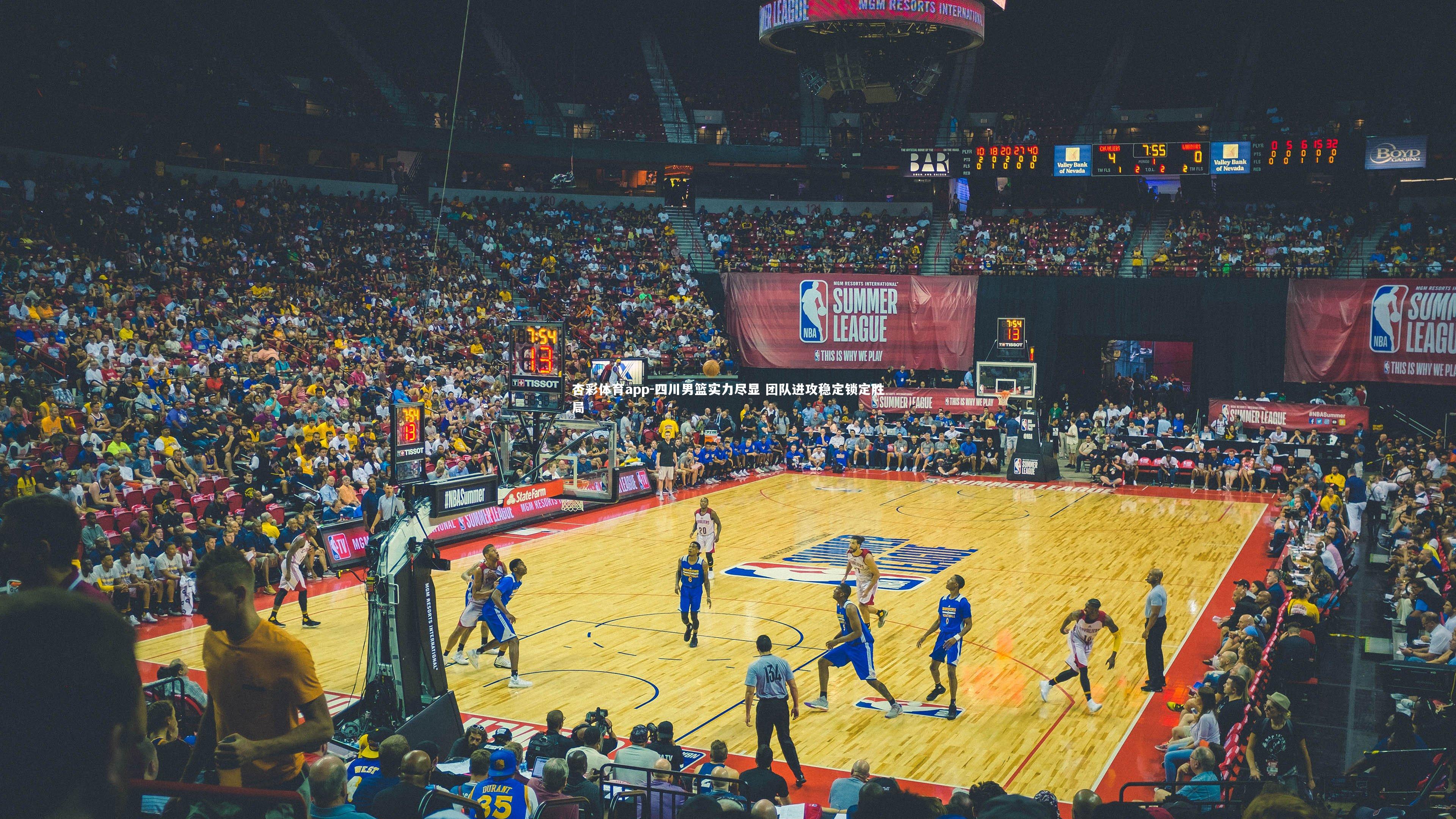 四川男篮实力尽显 团队进攻稳定锁定胜局