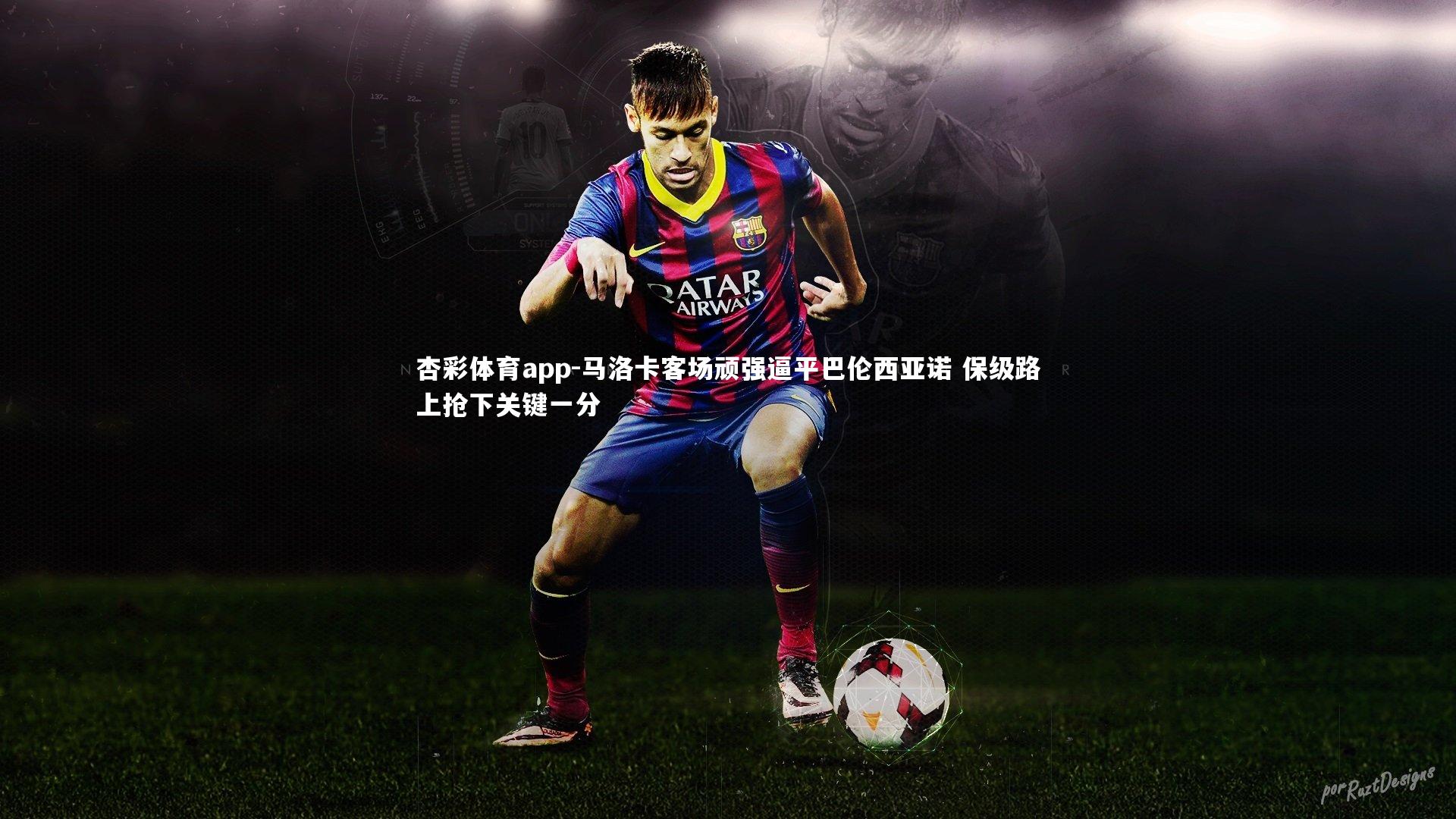 马洛卡客场顽强逼平巴伦西亚诺 保级路上抢下关键一分