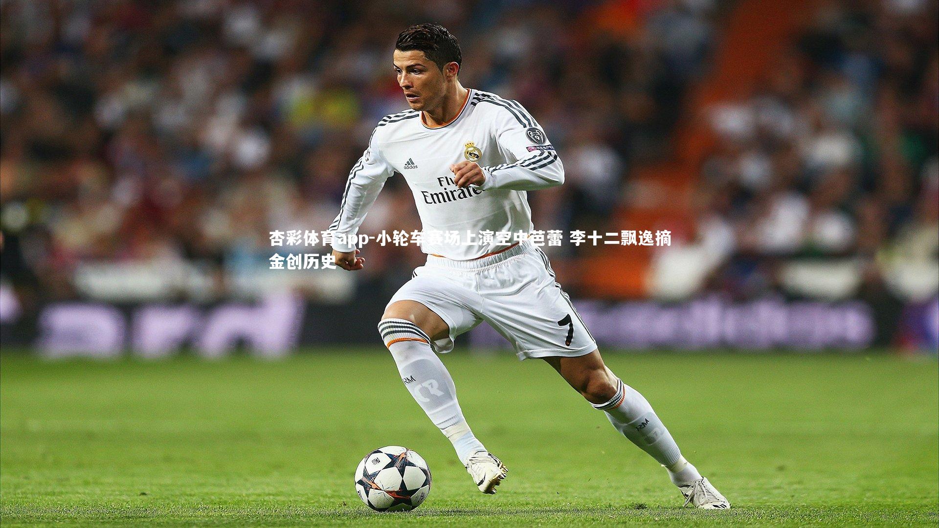 杏彩体育app-小轮车赛场上演空中芭蕾 李十二飘逸摘金创历史