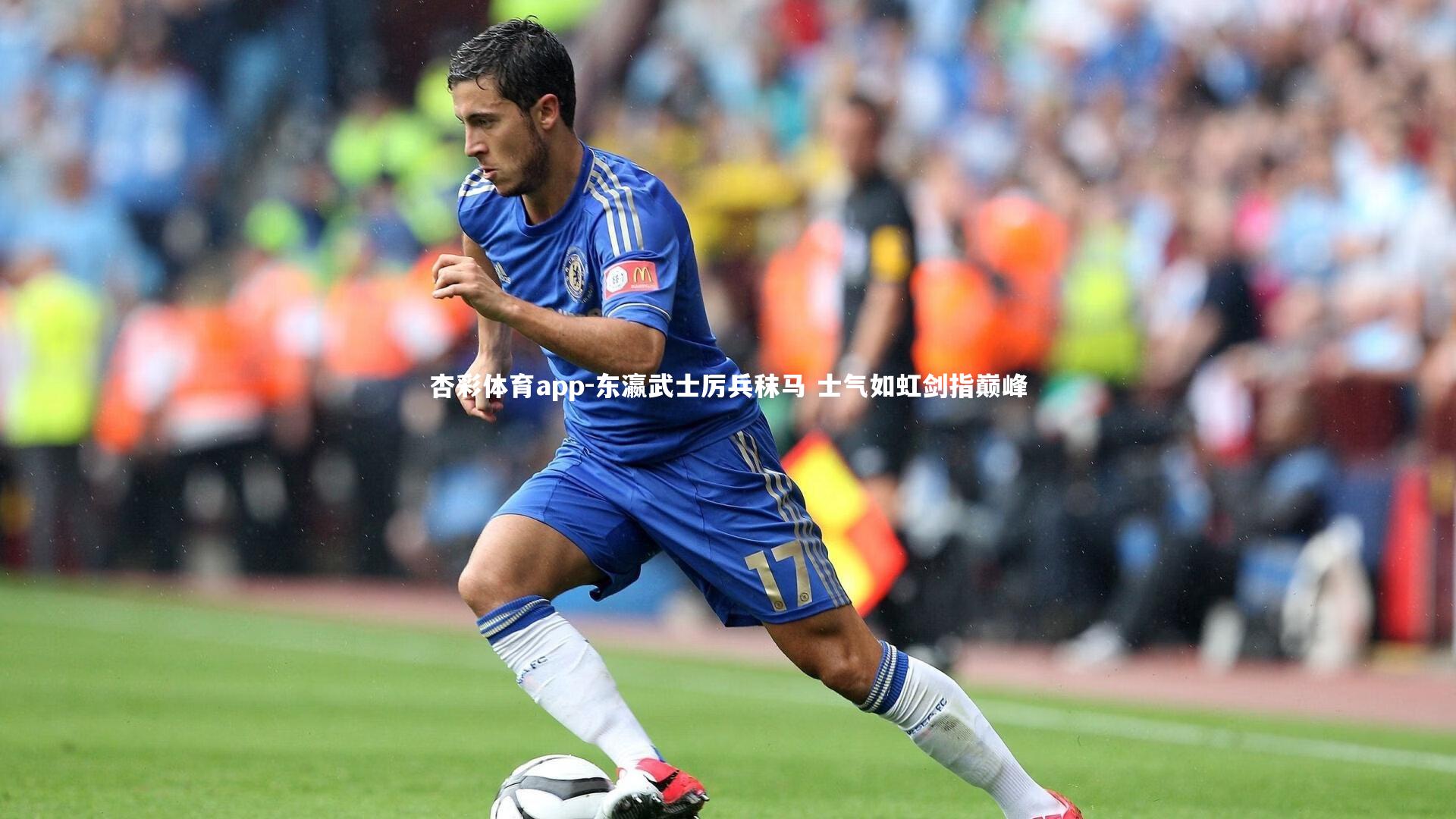 杏彩体育app-东瀛武士厉兵秣马 士气如虹剑指巅峰