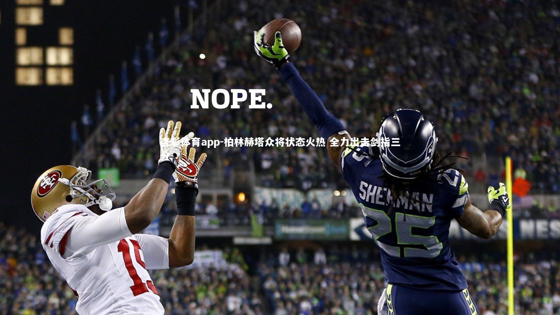 杏彩体育app-柏林赫塔众将状态火热 全力出击剑指三分