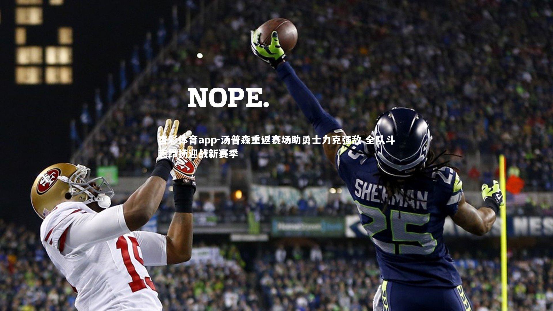 杏彩体育app-汤普森重返赛场助勇士力克强敌 全队斗志昂扬迎战新赛季