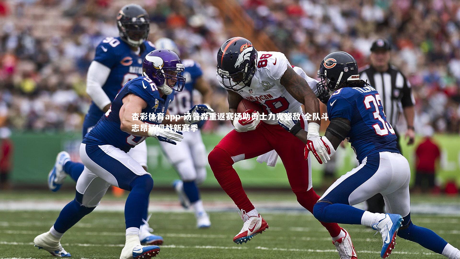 汤普森重返赛场助勇士力克强敌 全队斗志昂扬迎战新赛季