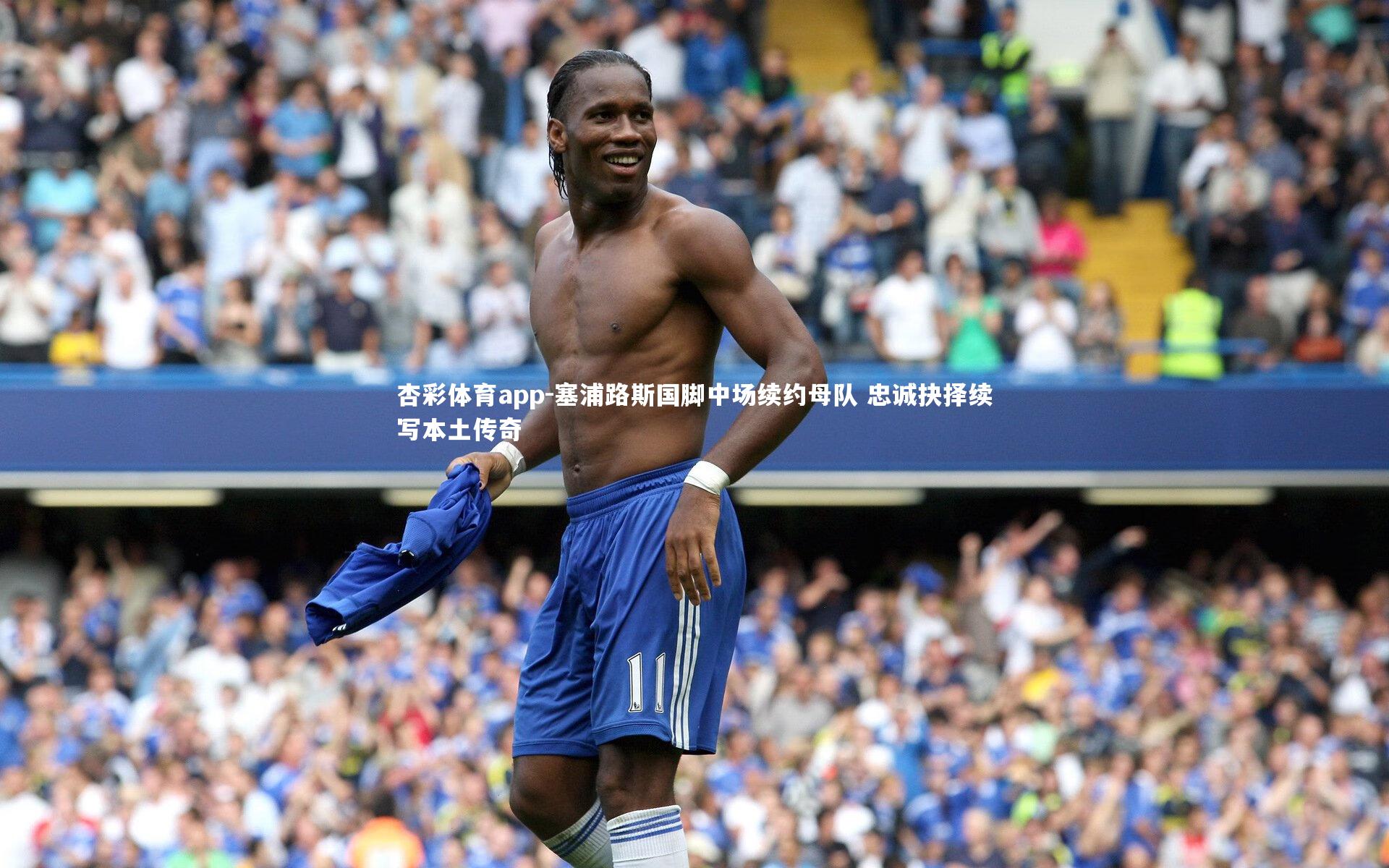 杏彩体育app-塞浦路斯国脚中场续约母队 忠诚抉择续写本土传奇