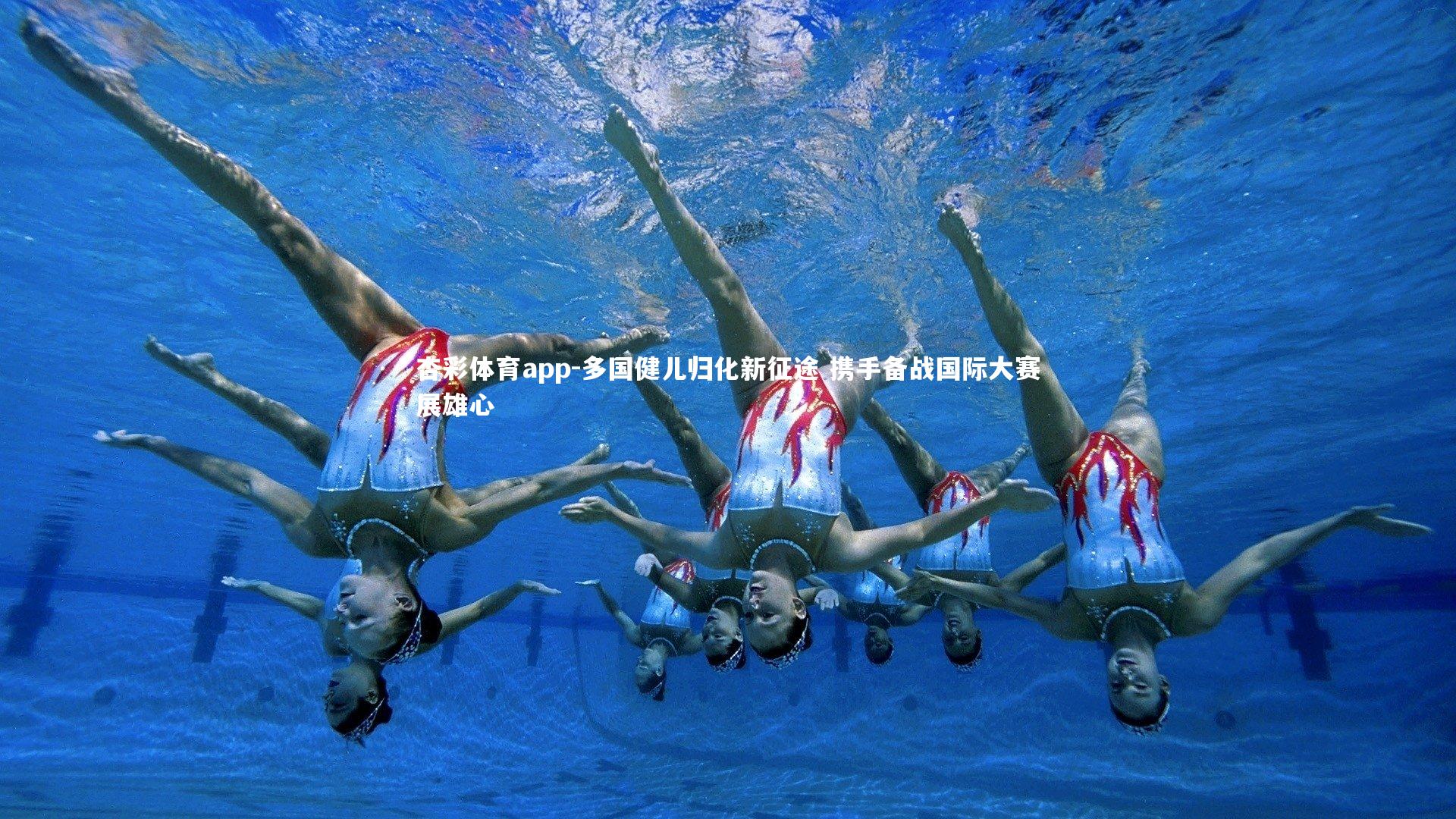 杏彩体育app-多国健儿归化新征途 携手备战国际大赛展雄心