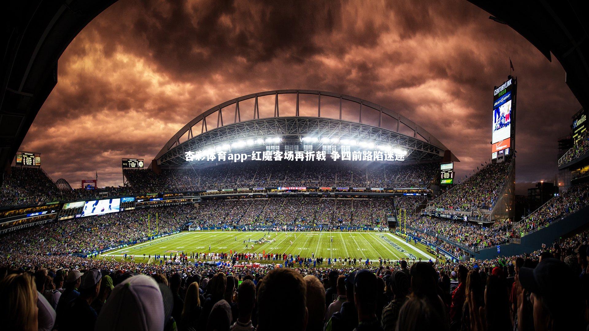 红魔客场再折戟 争四前路陷迷途