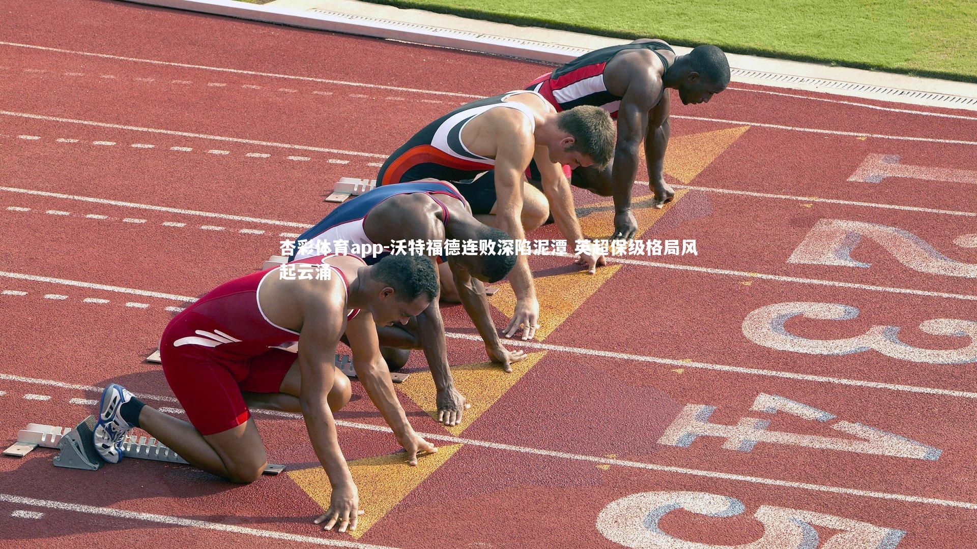 沃特福德连败深陷泥潭 英超保级格局风起云涌