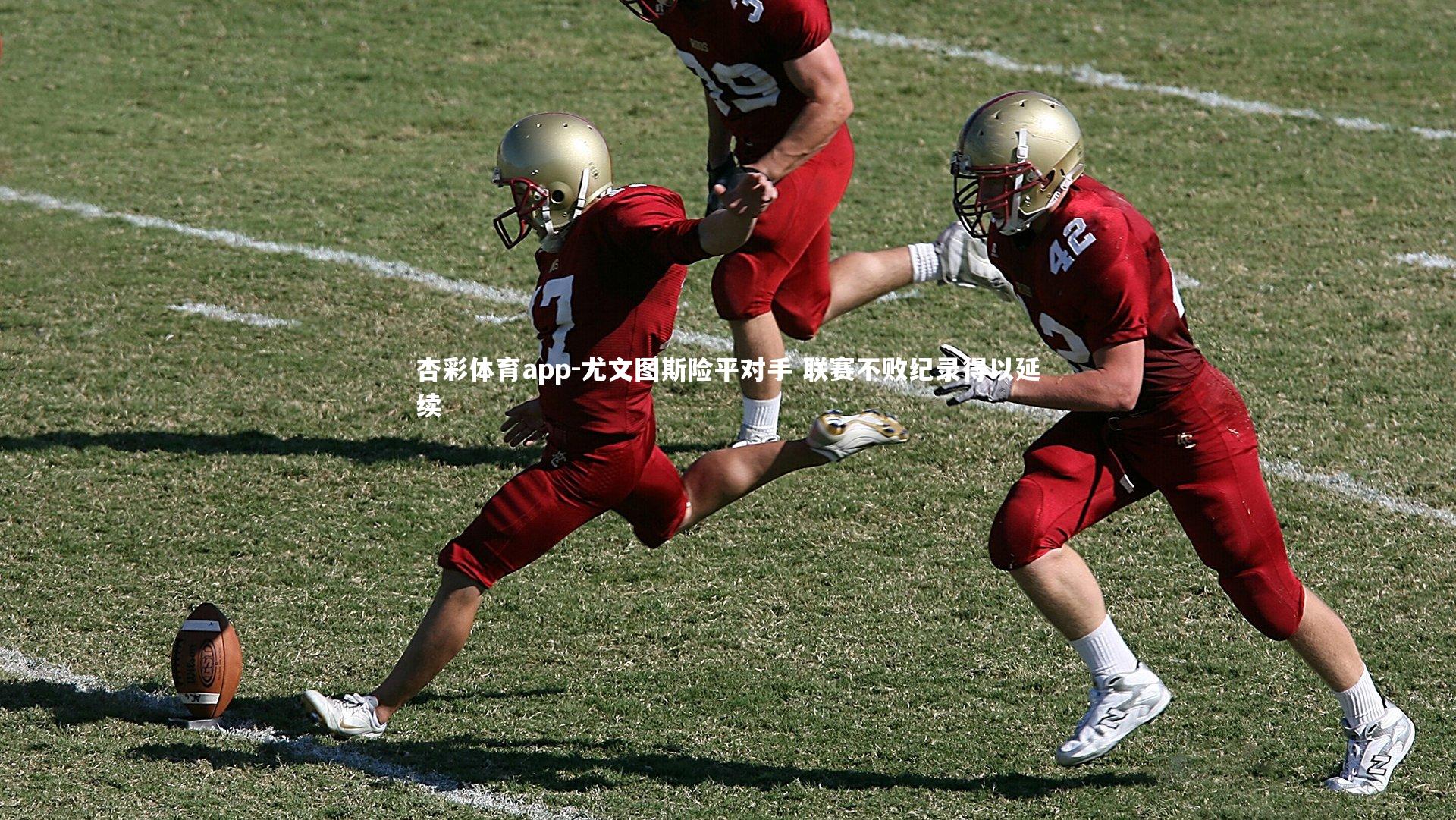 杏彩体育app-尤文图斯险平对手 联赛不败纪录得以延续