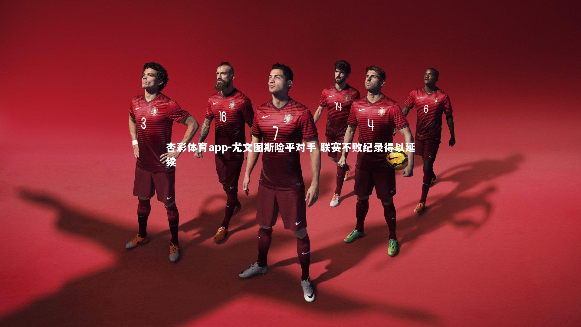 尤文图斯险平对手 联赛不败纪录得以延续