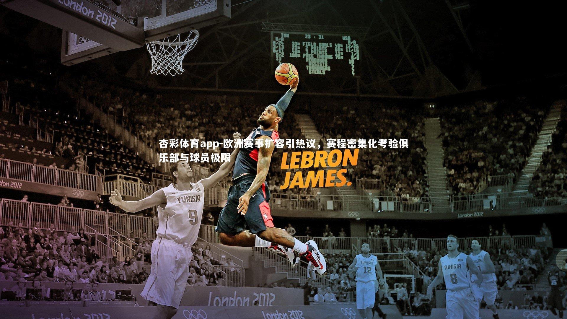 杏彩体育app-欧洲赛事扩容引热议，赛程密集化考验俱乐部与球员极限