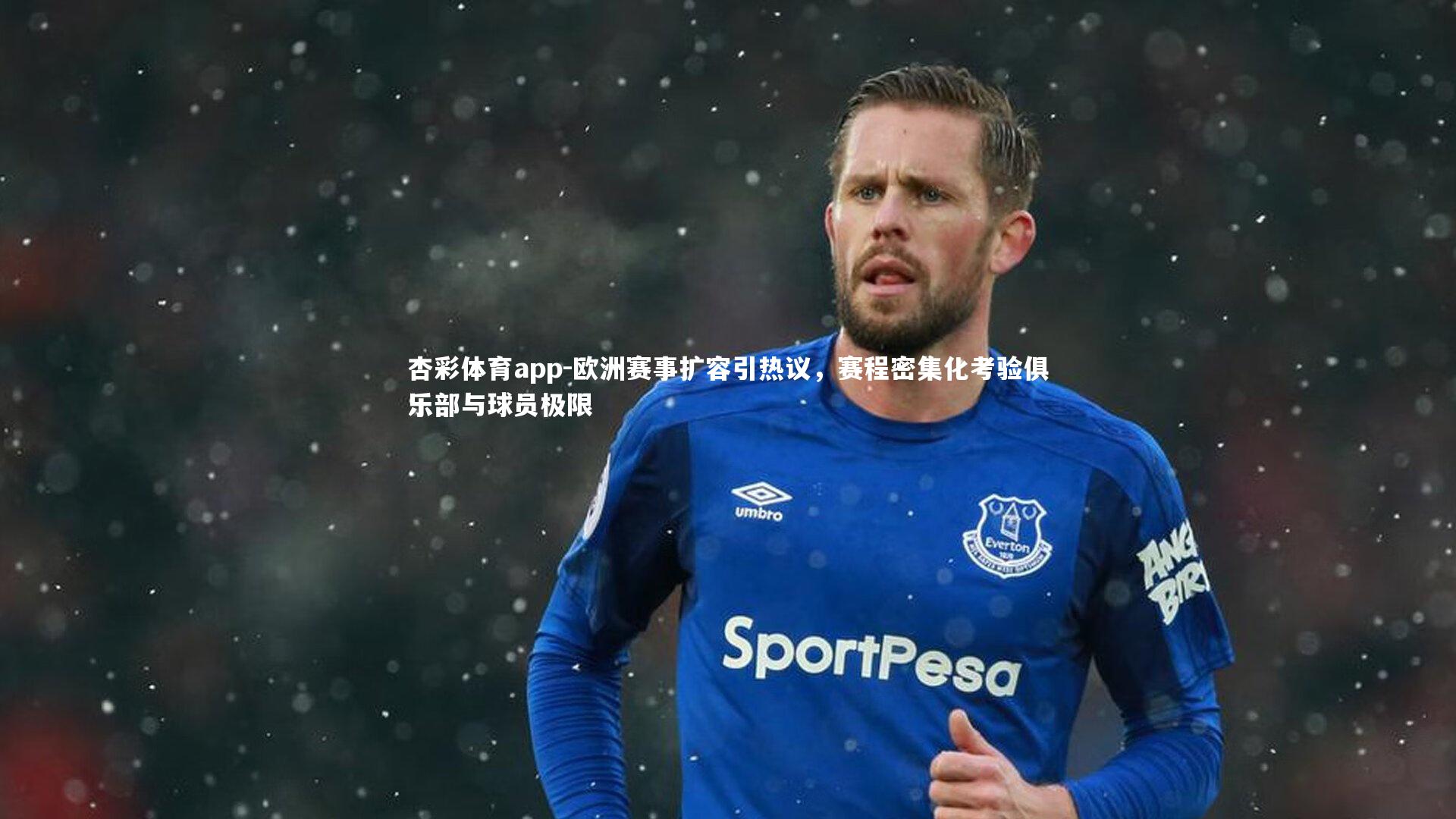 欧洲赛事扩容引热议,赛程密集化考验俱乐部与球员极限