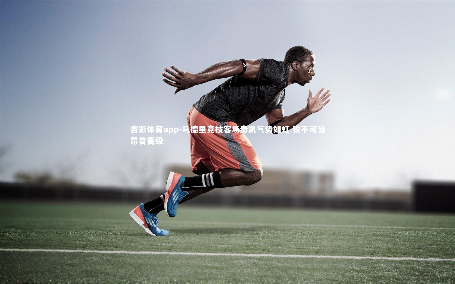 马德里竞技客场奏凯气势如虹 锐不可当昂首晋级