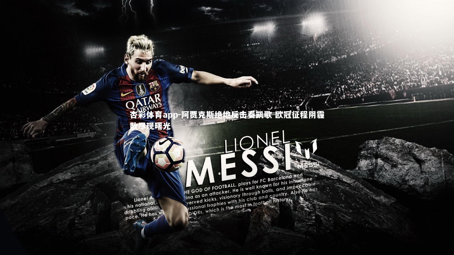 杏彩体育app-阿贾克斯绝地反击奏凯歌 欧冠征程阴霾散尽现曙光