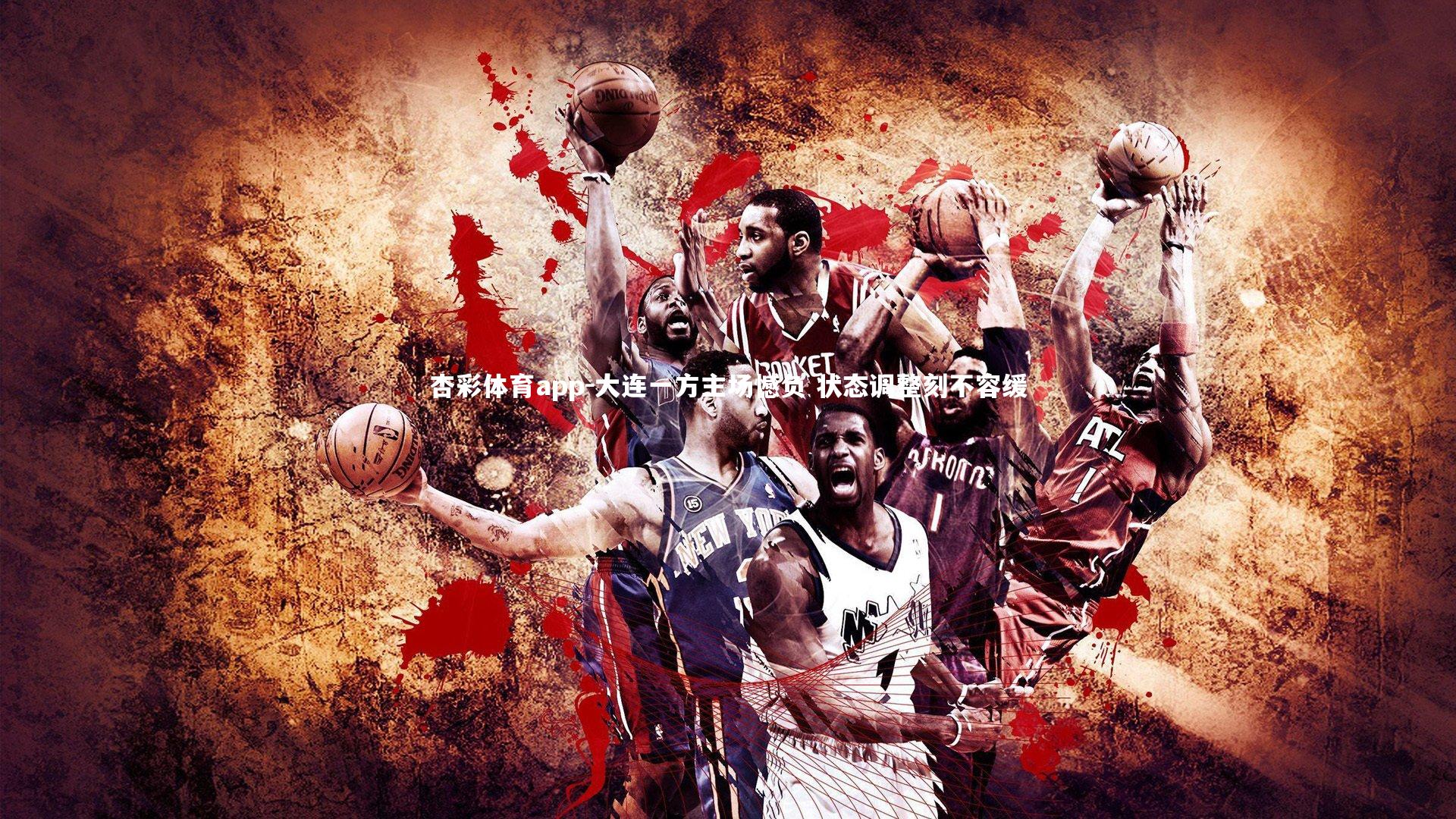 杏彩体育app-大连一方主场憾负 状态调整刻不容缓