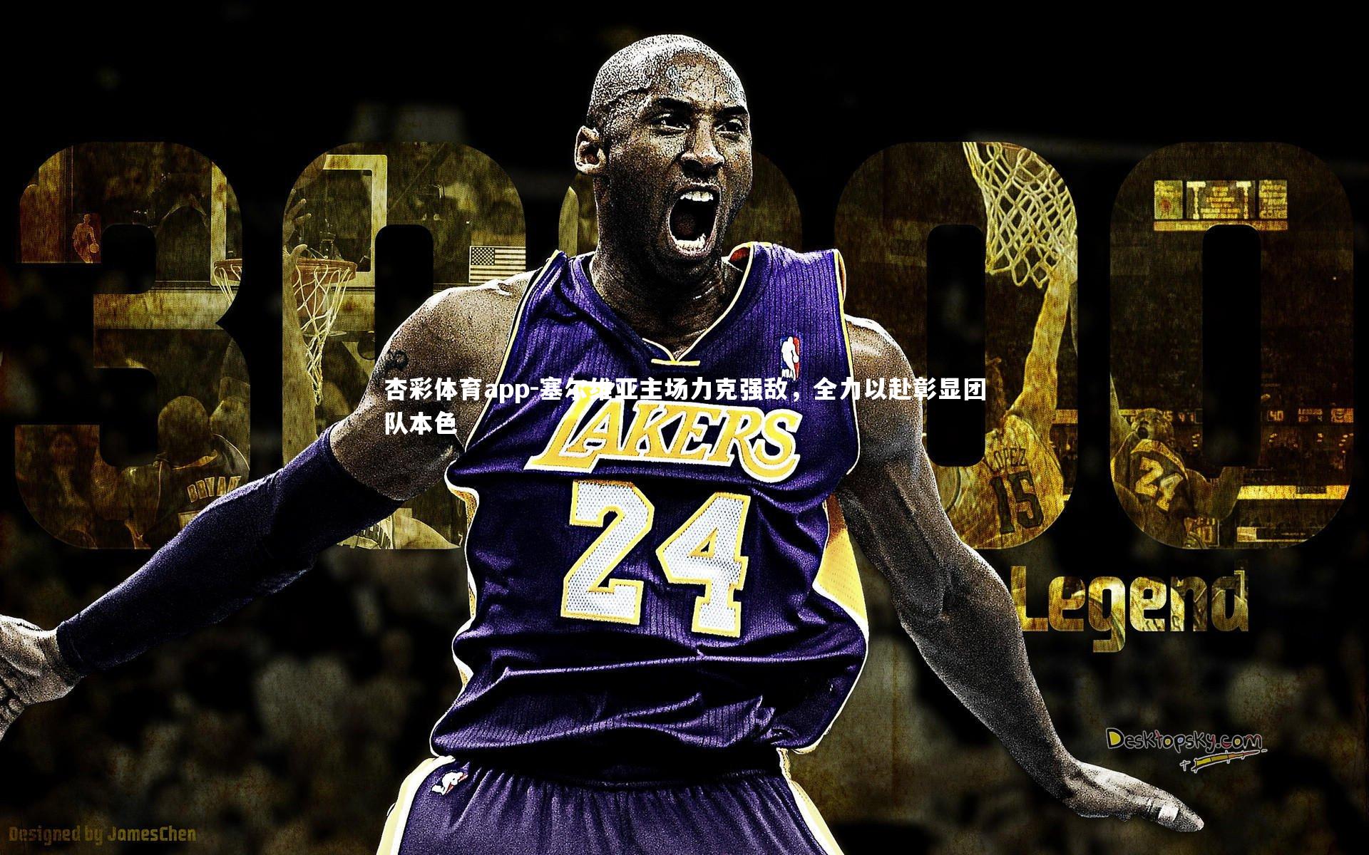 杏彩体育app-塞尔维亚主场力克强敌，全力以赴彰显团队本色