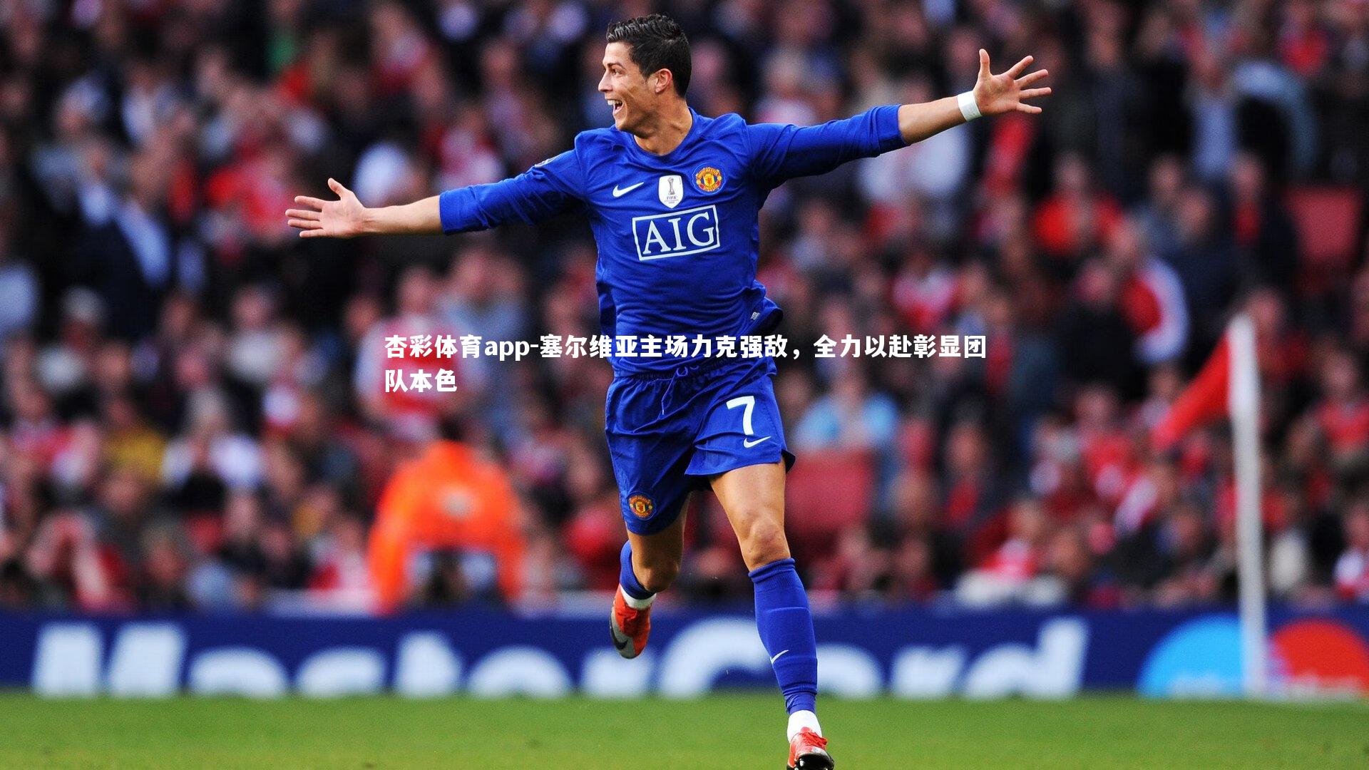 塞尔维亚主场力克强敌，全力以赴彰显团队本色