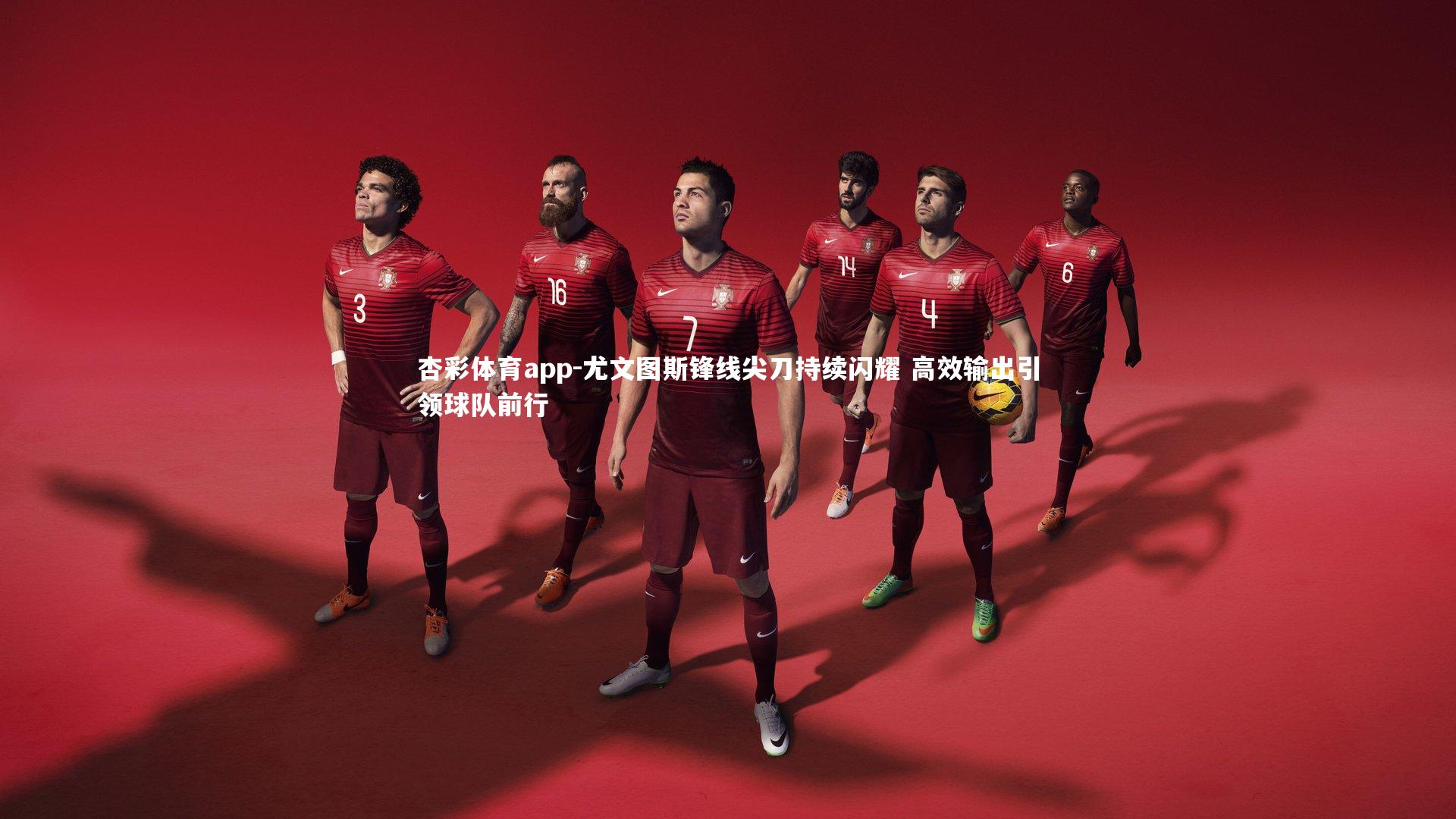 尤文图斯锋线尖刀持续闪耀 高效输出引领球队前行