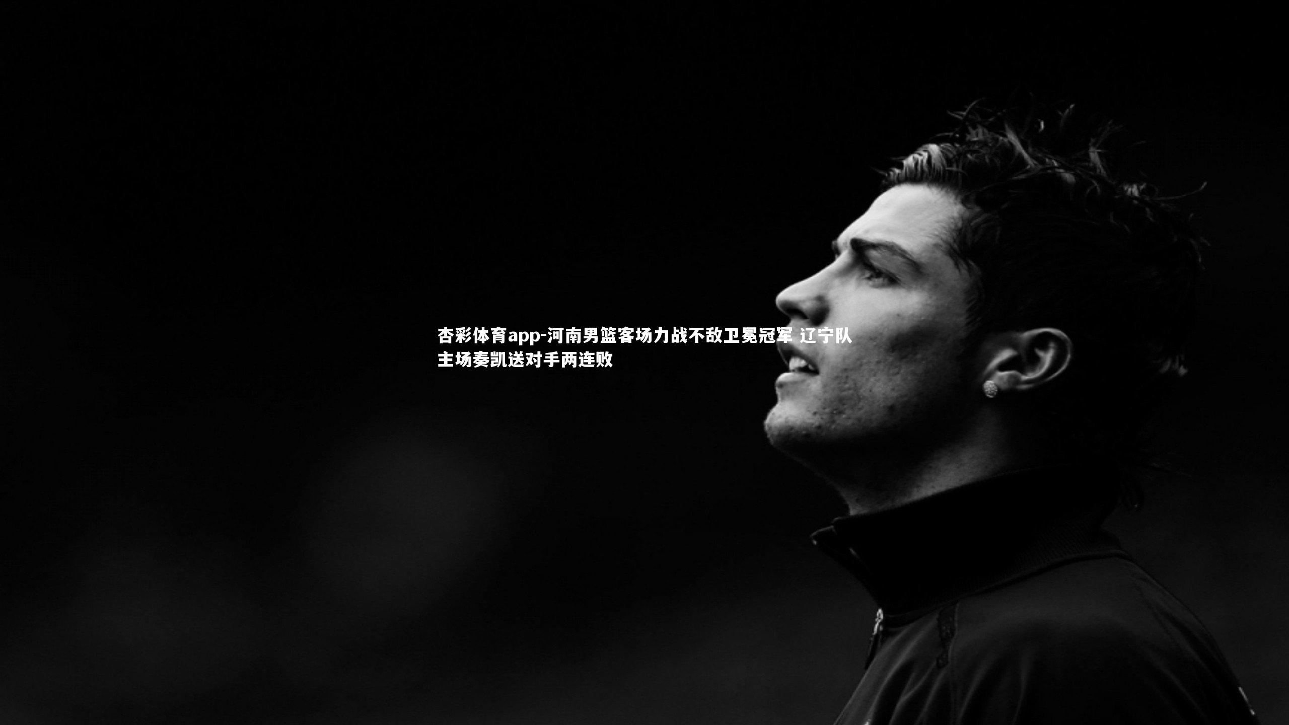 杏彩体育app-河南男篮客场力战不敌卫冕冠军 辽宁队主场奏凯送对手两连败