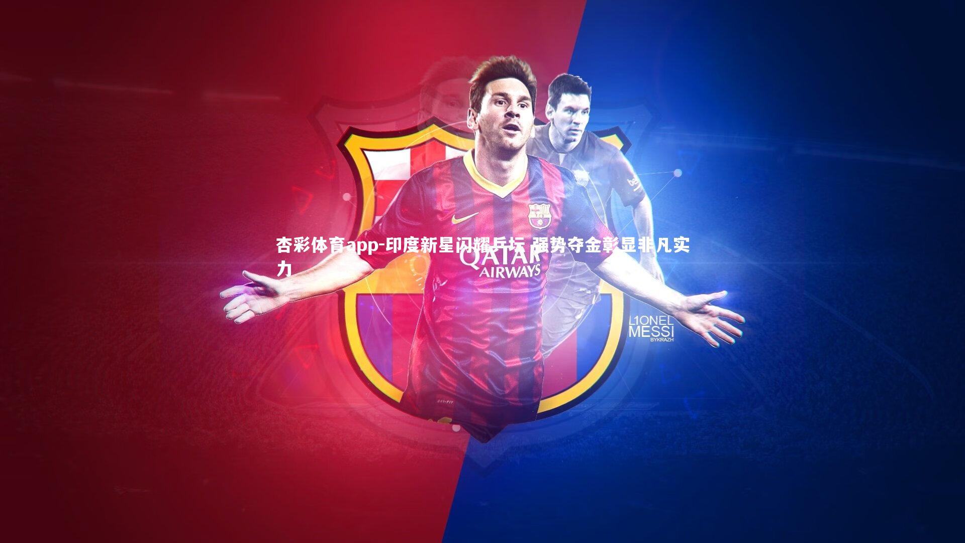 印度新星闪耀乒坛 强势夺金彰显非凡实力