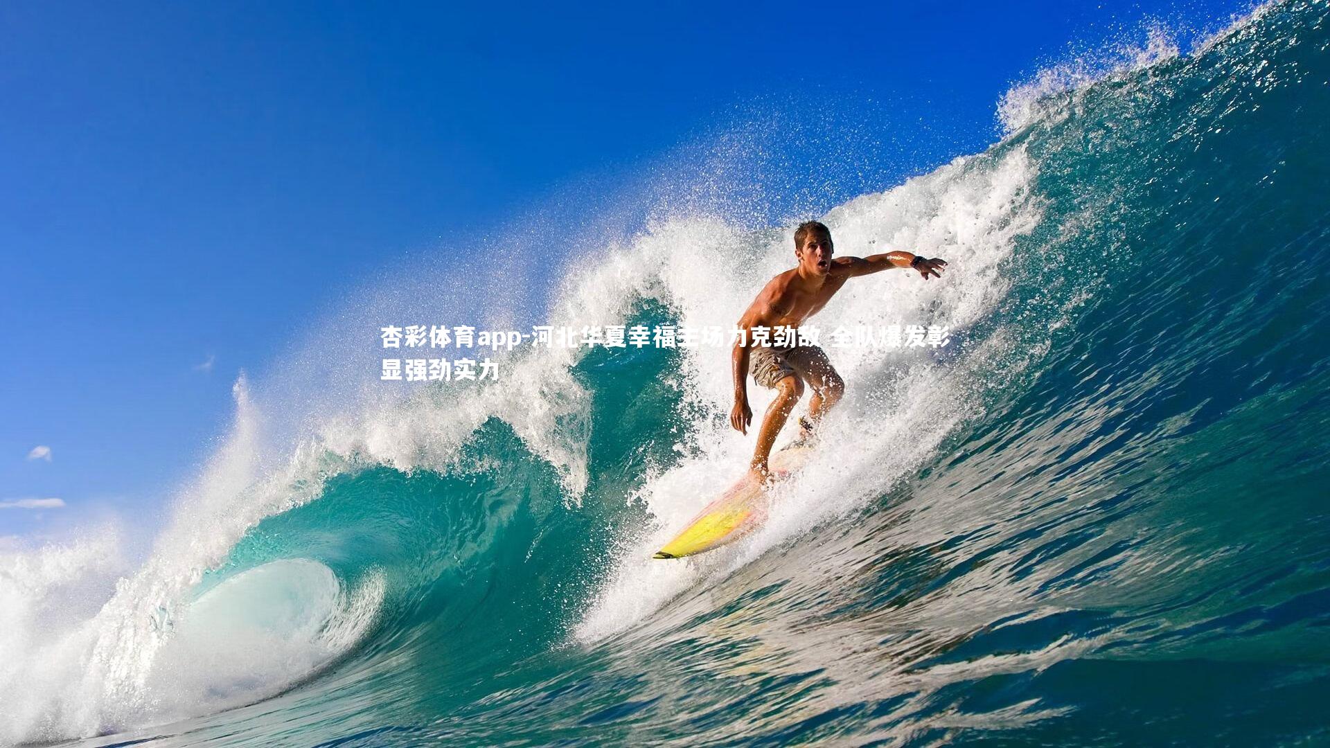 杏彩体育app-河北华夏幸福主场力克劲敌 全队爆发彰显强劲实力