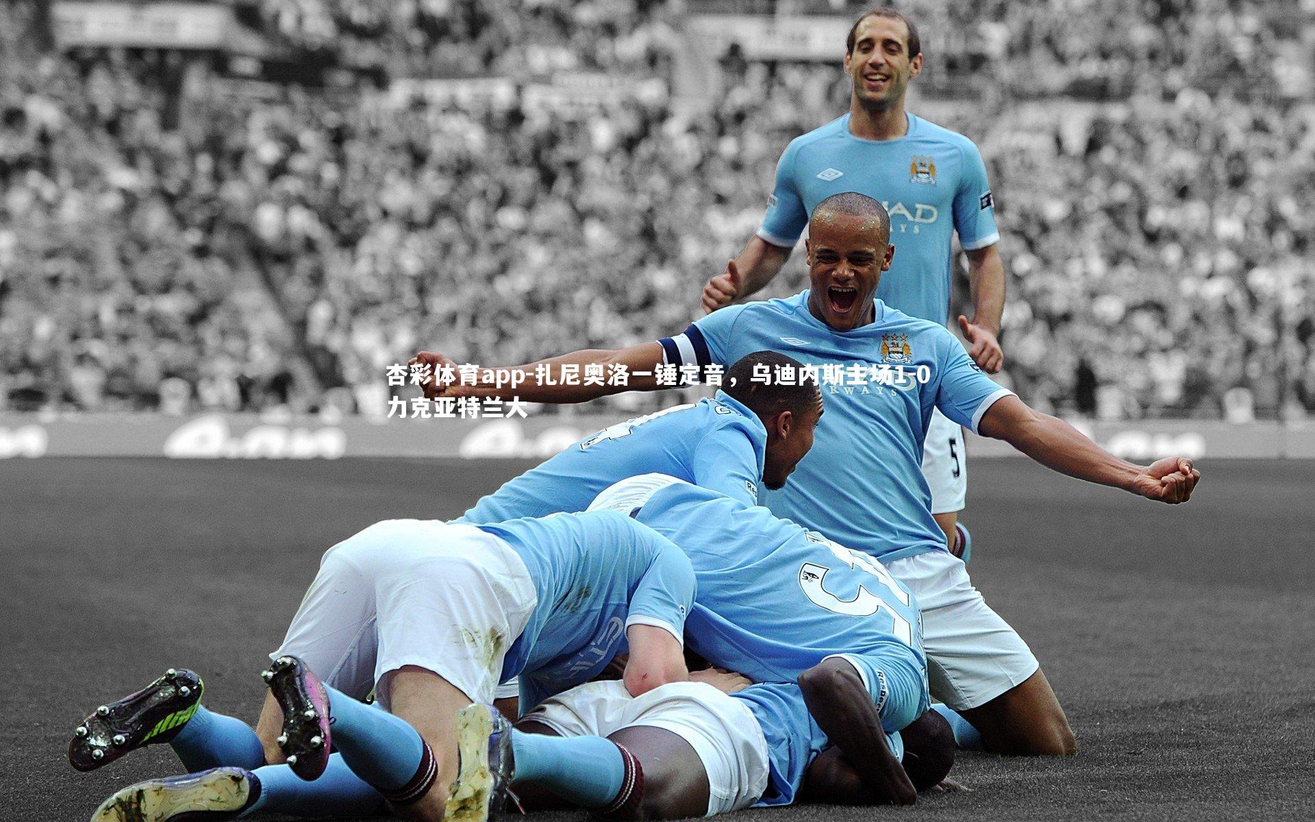 扎尼奥洛一锤定音，乌迪内斯主场1-0力克亚特兰大