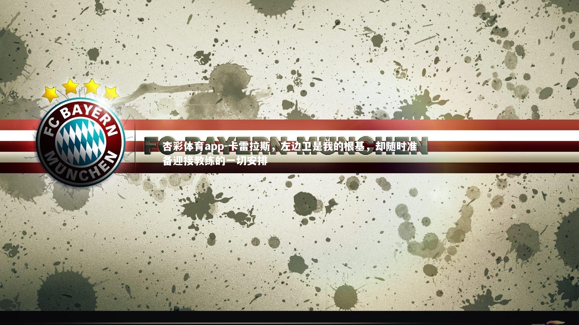 卡雷拉斯，左边卫是我的根基，却随时准备迎接教练的一切安排